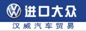 大眾進(jìn)口汽車(安陽(yáng)漢威汽車貿(mào)易有限公司)